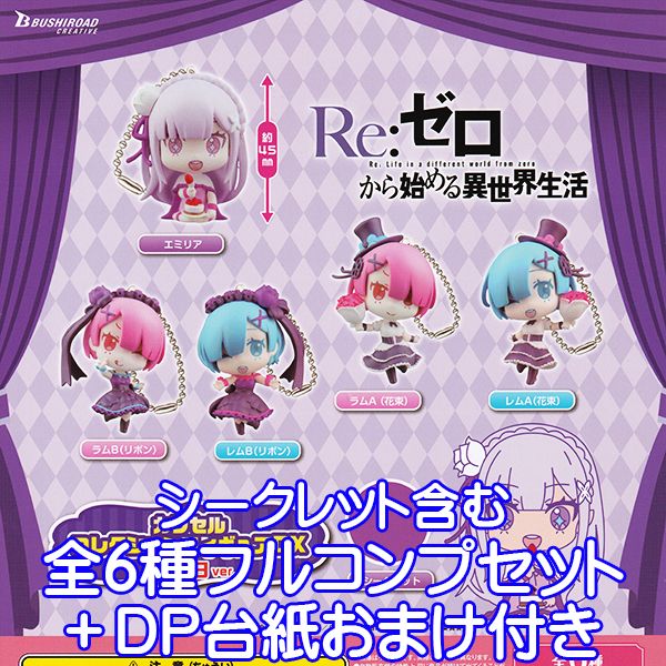 楽天市場】Re:ゼロから始める異世界生活 カプセルコレクション