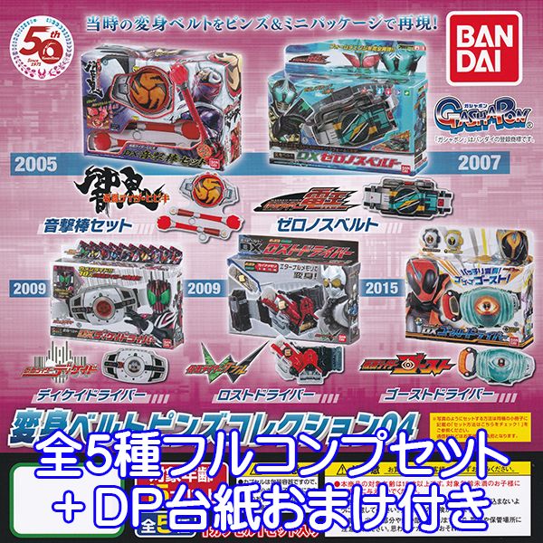 楽天市場】仮面ライダーシリーズ 変身ベルトピンズコレクション04 50th