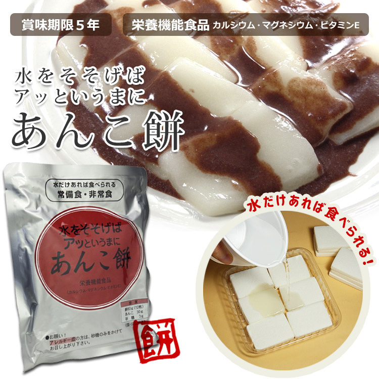 楽天市場】非常食 水戻り餅 水をそそげばアッというまに「あんこ餅