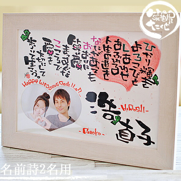 楽天市場】【お急ぎ対応可】結婚記念日 プレゼント 名前詩 結婚祝い