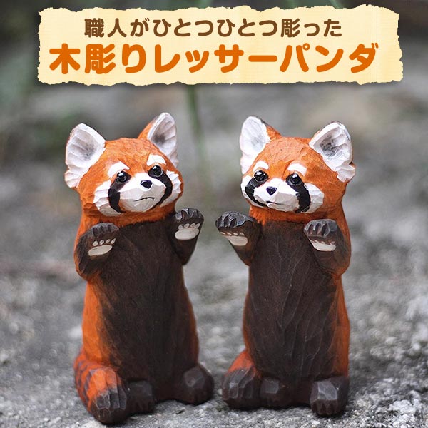 楽天市場】レッサーパンダ 置物の通販