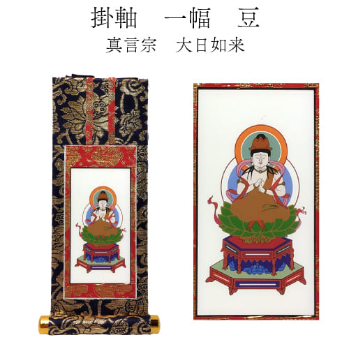 楽天市場】ゆうパケット 掛軸単品 ご本尊 一幅 （約 幅8cm 長さ18cm