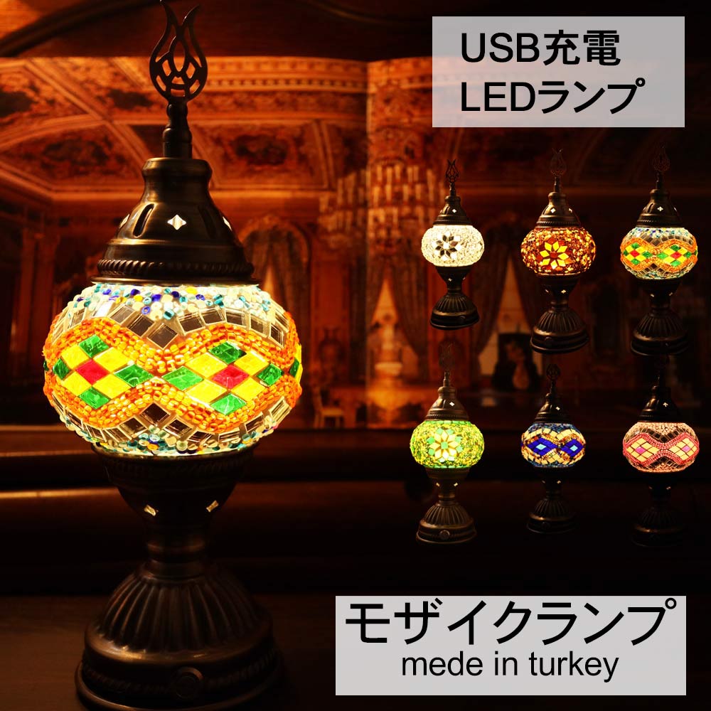 楽天市場】トルコ ランプ トルコ モザイク ランプ コードレス USB LED