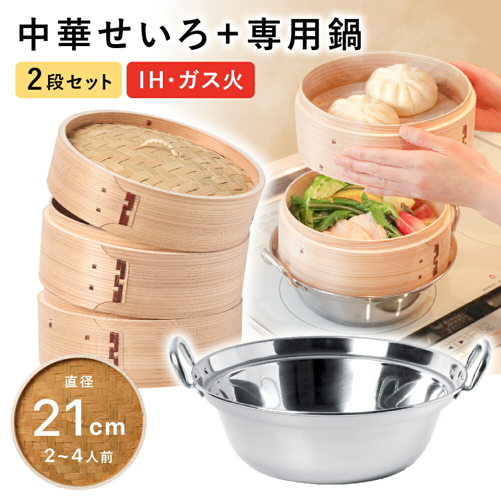 楽天市場】せいろ 鍋付き 21cm IH対応 2段セット 深型 中華せいろ 木製