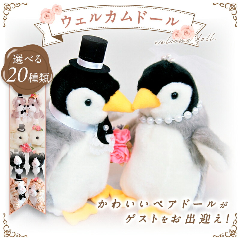 楽天市場】ペンギン ウェルカムドール 完成品 ウエディング 人形 結婚