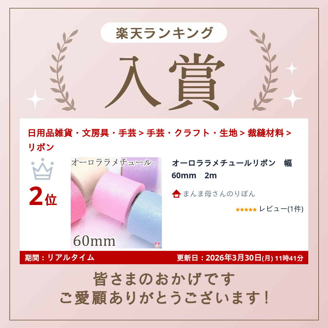 楽天市場】オーロララメチュールリボン 幅60mm 2m : まんま母さんのりぼん
