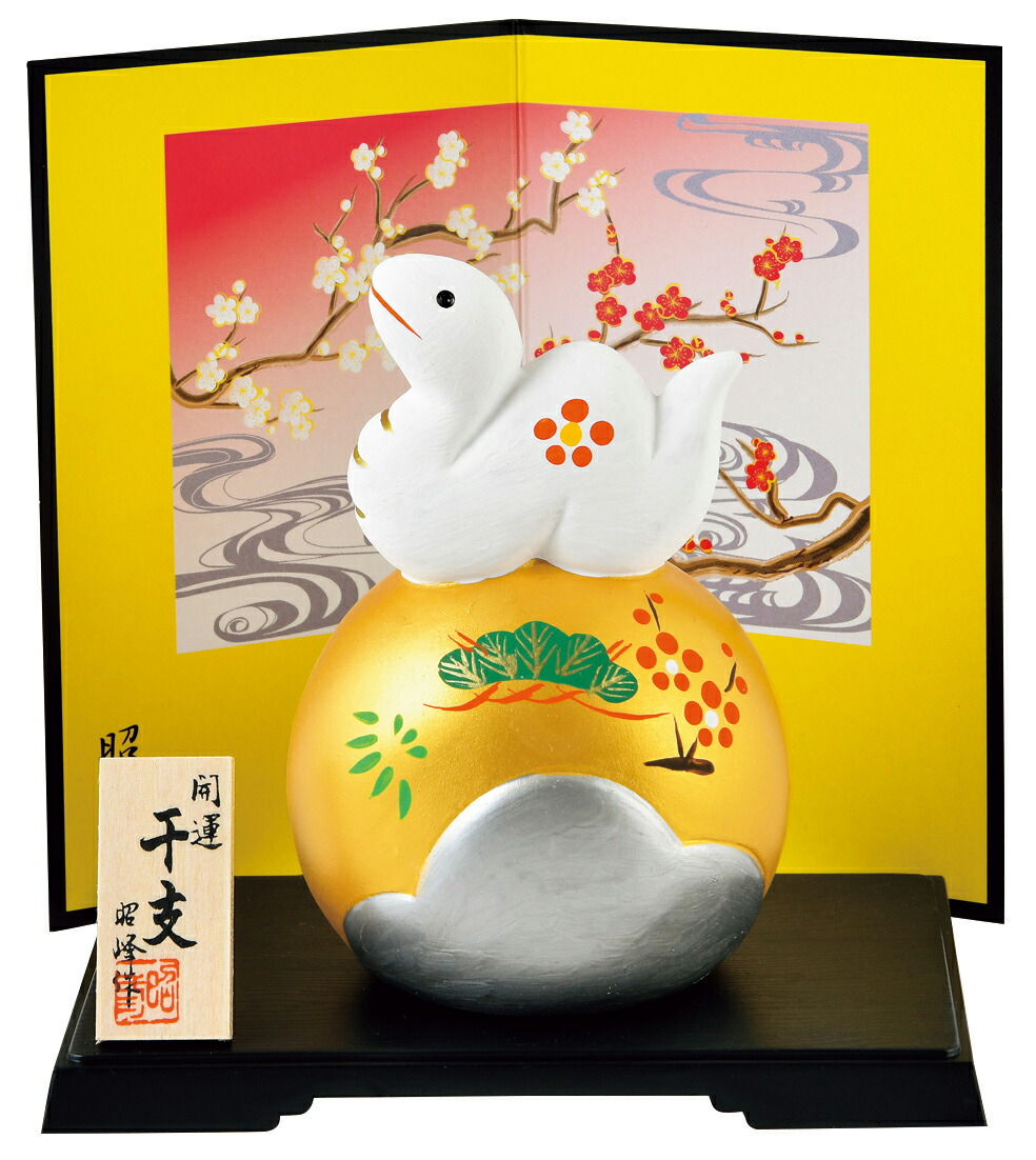 楽天市場】陶器製 干支の置物 巳年 お正月飾り昭峰作 開運金燿彩宝玉福