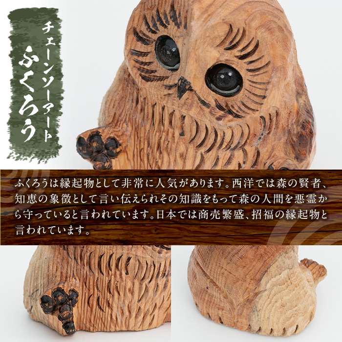 楽天市場】チェーンソーアート・ふくろうの置物(1点)縁起物として人気