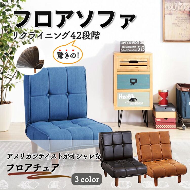 楽天市場】東谷 ソファ 1人掛け リクライニング フロアチェアいす イス