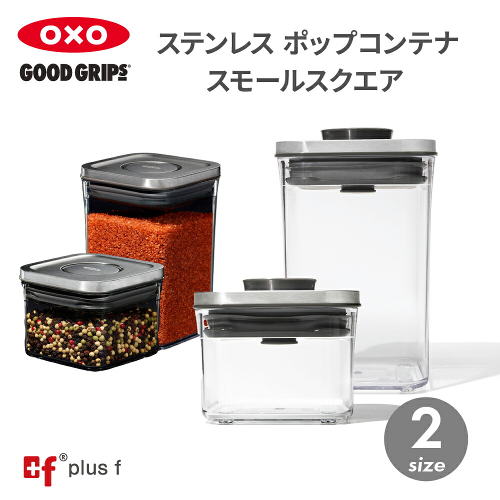 楽天市場】OXO oxo オクソー ステンレスポップコンテナ スモール