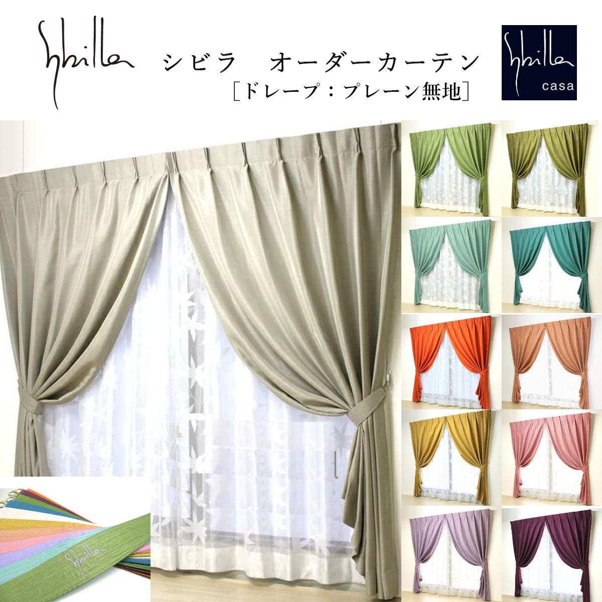 楽天市場】【シビラ オーダーカーテン プレーン】ネット通販では当店