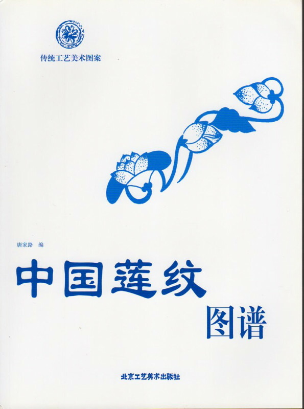 楽天市場】中国蓮文様図譜 伝統工芸美術図案 中国語版書籍/中国莲