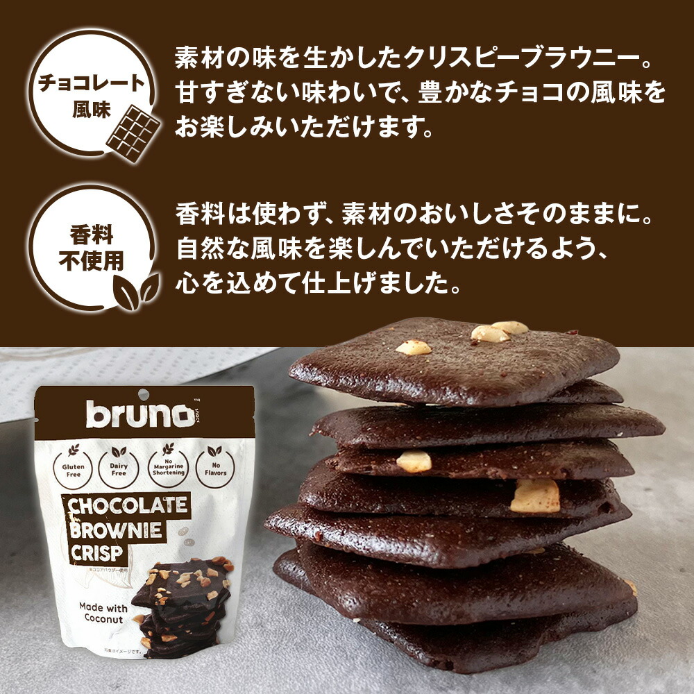 楽天市場】Bruno クリスピーブラウニー チョコレート味 [60g/袋