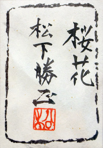 楽天市場】松下勝正 「 桜花 」 日本画 F10 ( 10号 )【中古】【新古品