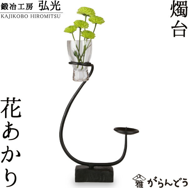 楽天市場】和ろうそく 燭台 花あかり 鍛冶工房弘光 花入 花器 : がらんどう