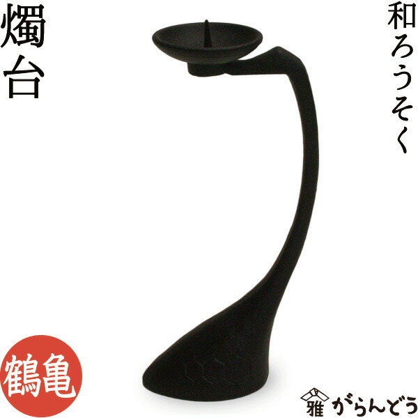 楽天市場】和ろうそく キャンドル 燭台 鶴亀 ろうそく立て : がらんどう