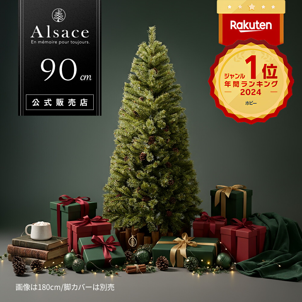 楽天市場】【公式 Alsace(R) 正規品】クリスマスツリー 90cm 豊富な枝