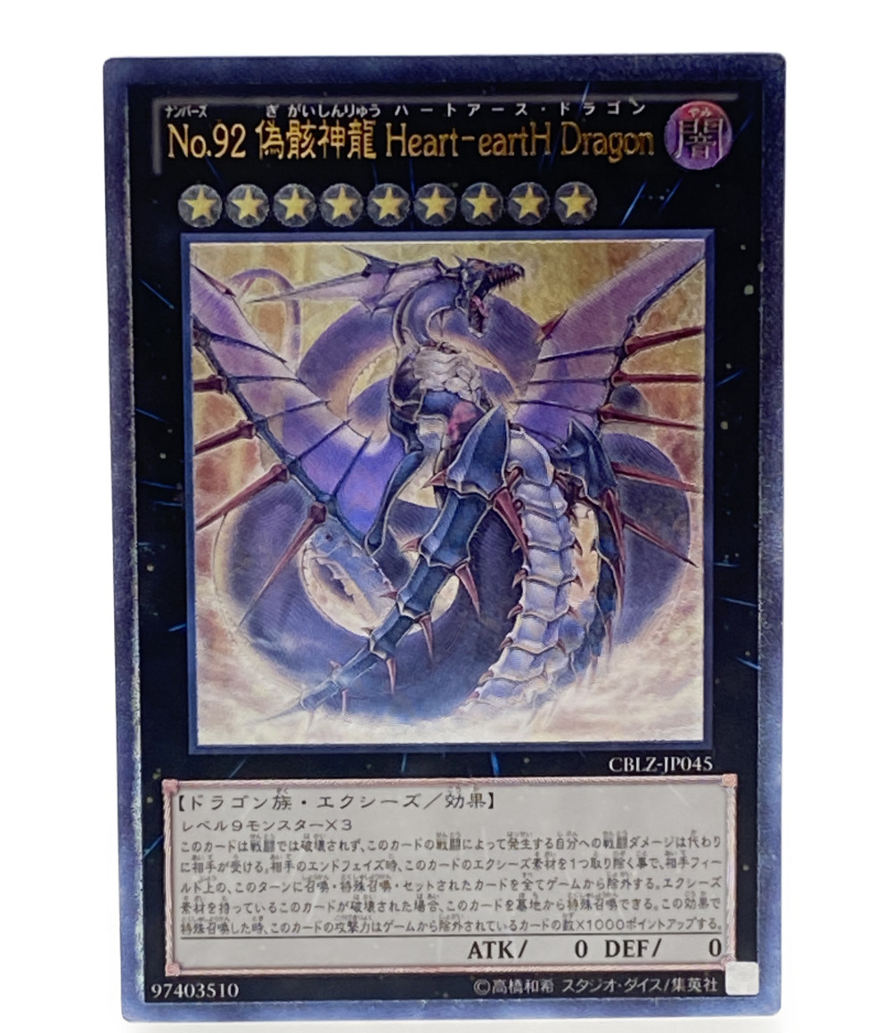 楽天市場】【中古】 遊戯王 トレカ ナンバーズ92 偽骸神龍ハートアース