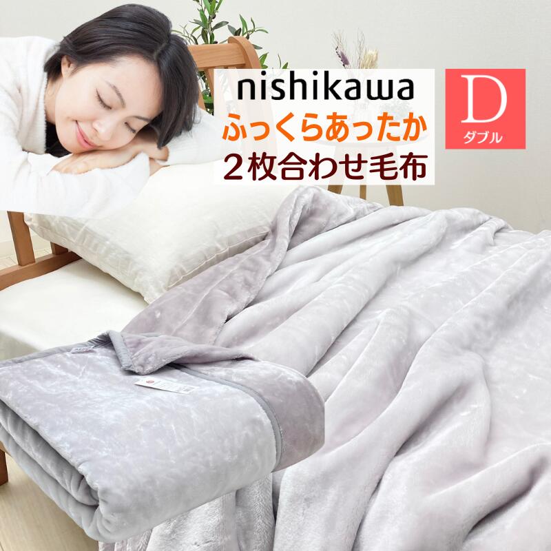 楽天市場】ダブル 西川 2枚合わせ毛布 やわらか あったか