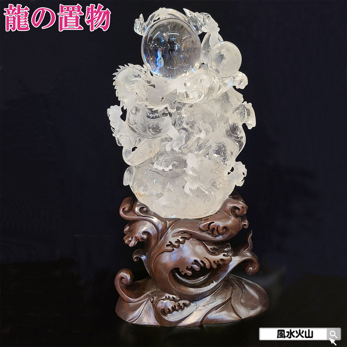 天然石 水晶の玄武様 置物 ご購入前に在庫確認必要G.158 天然石 水晶の