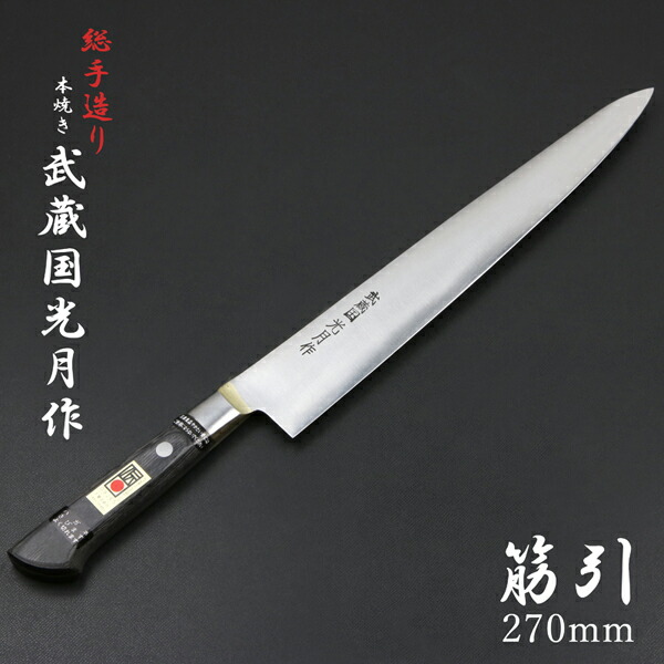 楽天市場】武蔵国光月作 筋引包丁 両刃 270mm全鋼 真鍮ロウ付け共口金