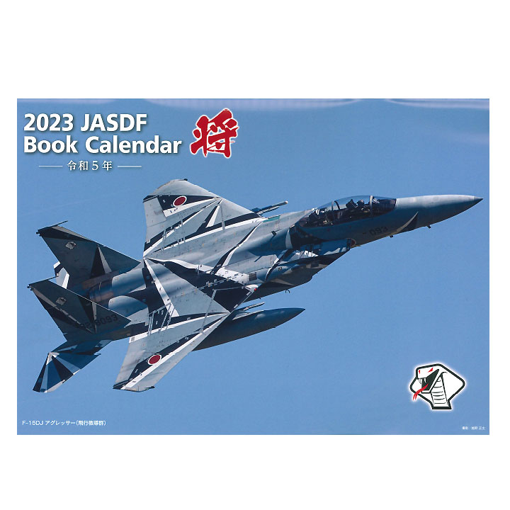楽天市場】自衛隊 グッズ 空自 航空自衛隊 2023 令和5年 2023年度版
