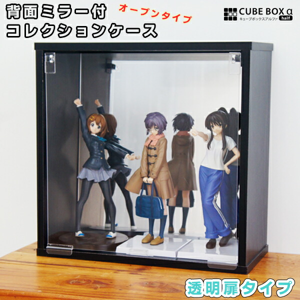 楽天市場】背面ミラー付き フィギュアケース キューブボックスαハーフ