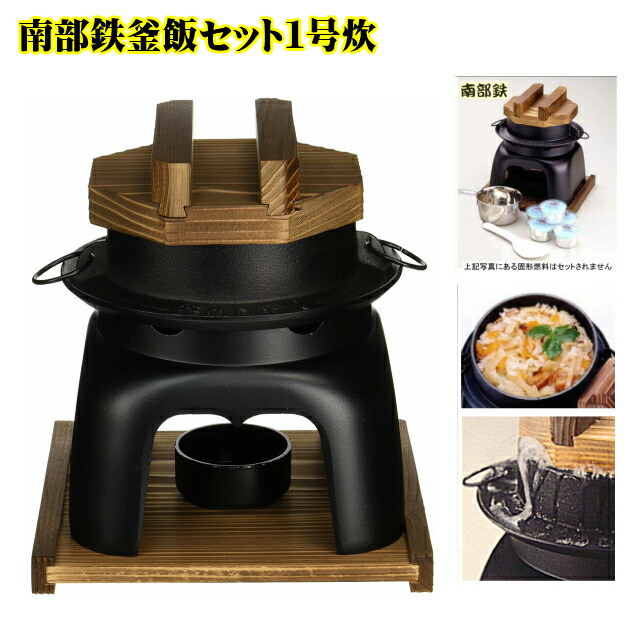 楽天市場】【日本製】【送料無料】南部鉄 釜飯セット1合炊(A-80