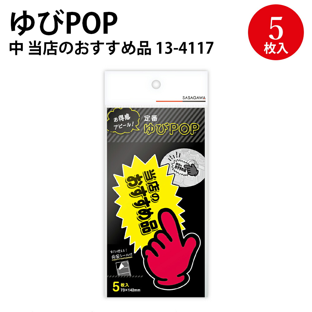 楽天市場】【P5倍!お買い物マラソン限定】 ゆびPOP 小 中 プラカード