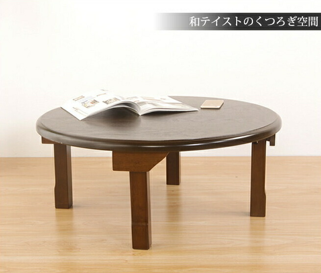 楽天市場】テーブル 折りたたみ脚 木製 座卓 丸90cm 天然木 センター