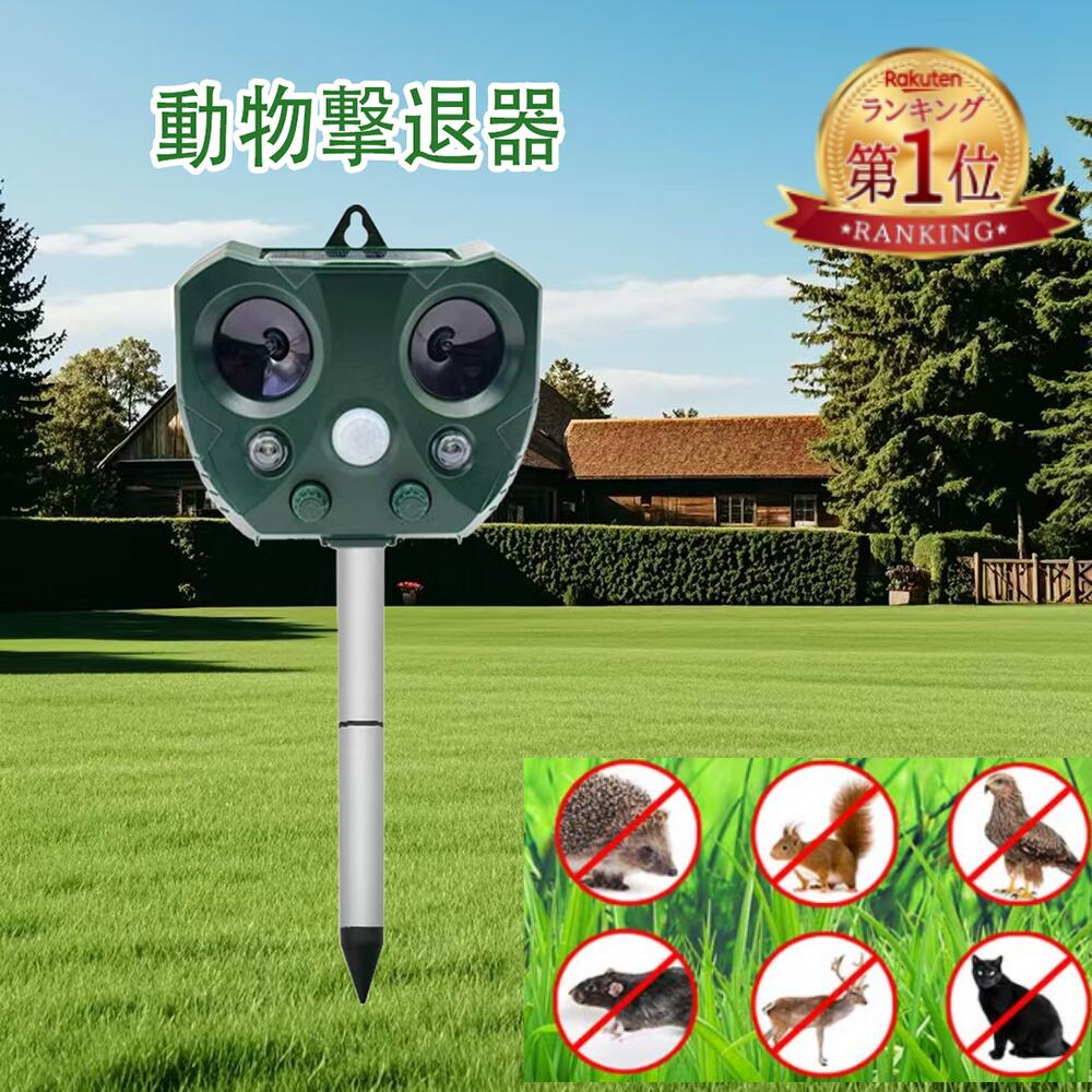 楽天市場】【2/25限定価格 P5倍】即日発送、 猫よけ 超音波動物撃退器
