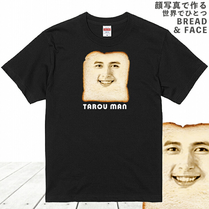 楽天市場】ホワイトデー 顔写真で作る 食パン 顔 Tシャツ ブラック 黒
