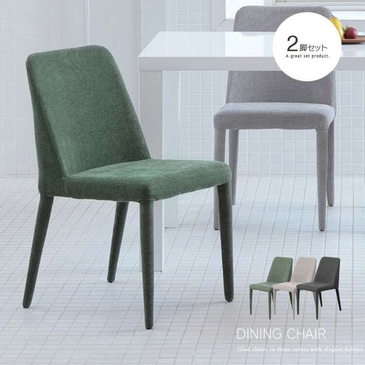 楽天市場】2脚セット ダイニングチェア ファブリックチェア モス