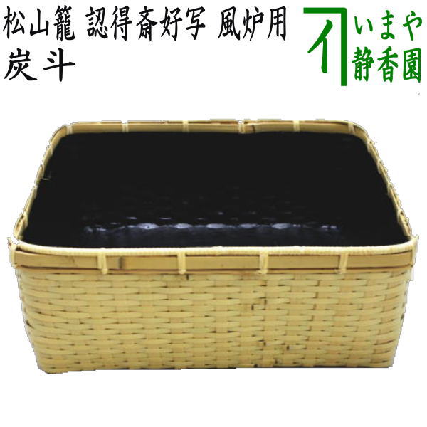 楽天市場】【茶器/茶道具 炭道具】 炭斗（炭取り） 松山籠 認得斎好
