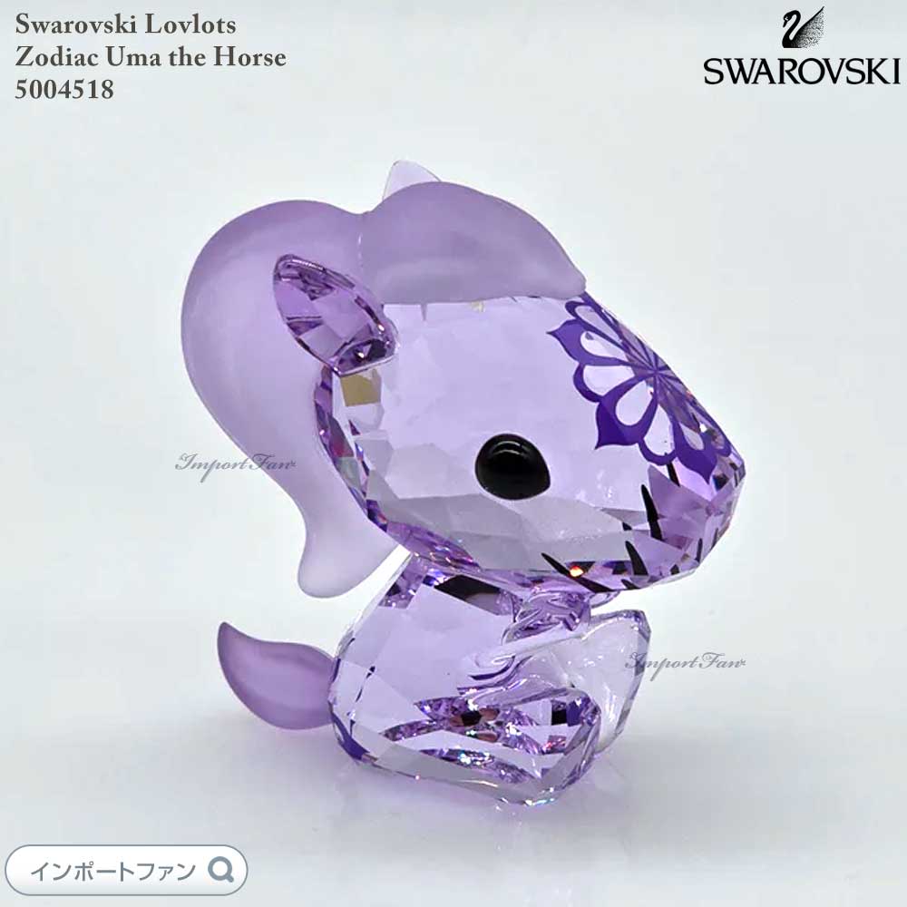 楽天市場】スワロフスキー ラブロッツ ゾディアック 馬 午 十二支 干支