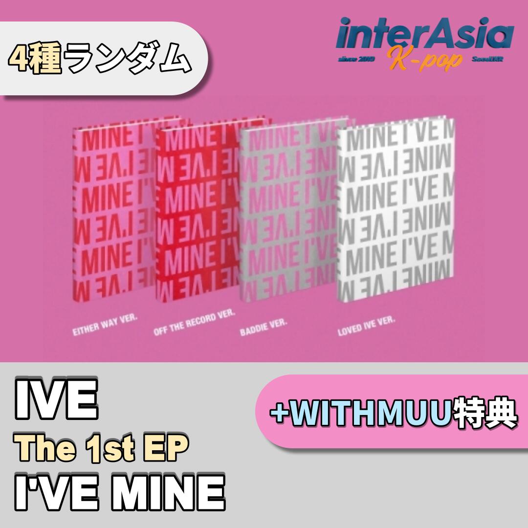 楽天市場】☆WITHMUU特典☆4種ランダム☆ IVE - THE 1st EP 「I'VE