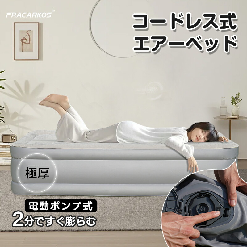 楽天市場】2025最新コードレス式 エアーベッド シングル 電動エアー