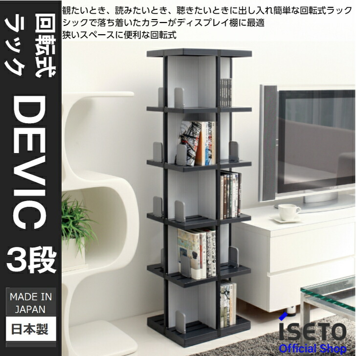 楽天市場】伊勢藤 (ISETO) 回転式ラック デビック 5段 コミック A5同人