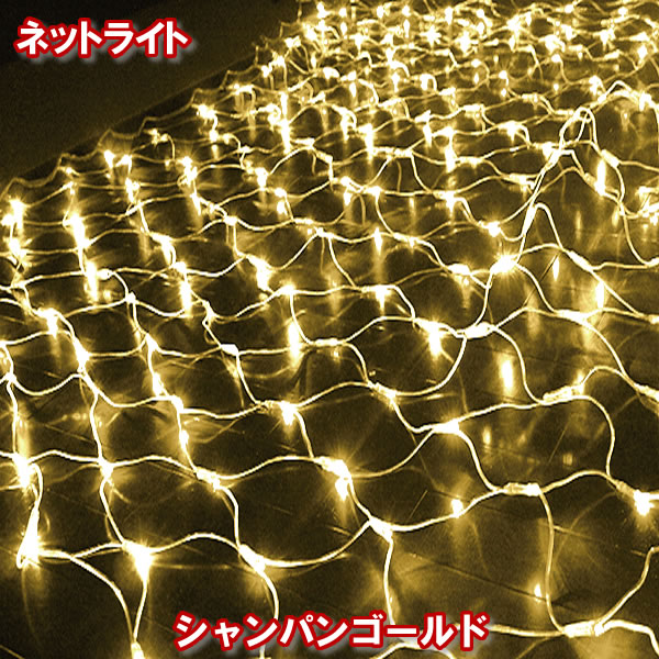 楽天市場】新型 LEDネットライト イルミネーション224球（シャンパン