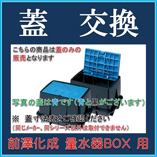 楽天市場】【送料￥700】前澤化成工業 マエザワ MB-13R 用 量水器