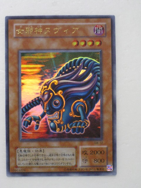 楽天市場】遊戯王 カード女邪神ヌヴィア（SM-12）ウルトラレア【中古