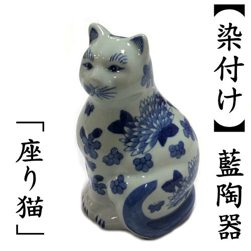 楽天市場】猫 陶器 「座り猫」 染付陶器 藍陶器 インテリア 置物 和風