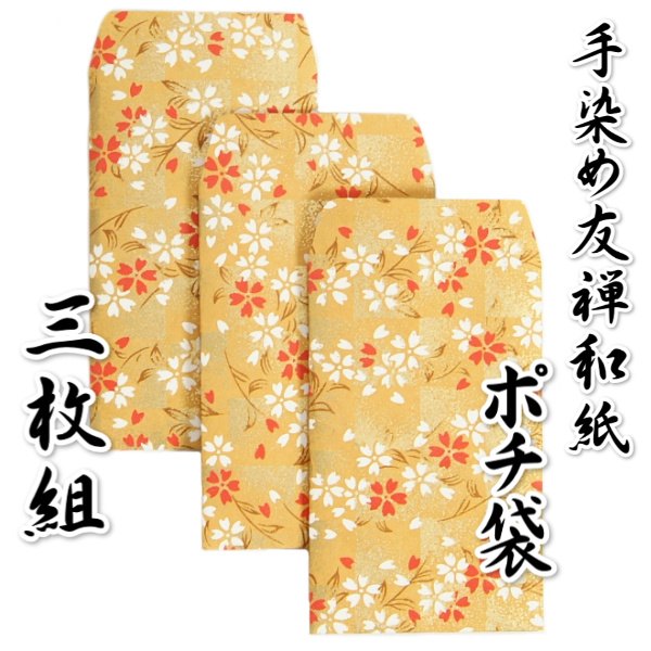 楽天市場】手染め友禅和紙 ポチ袋 お年玉 金襴地色 友禅柄 名刺