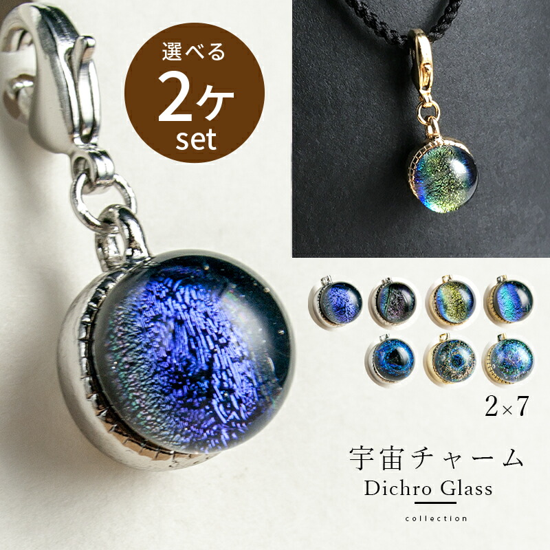 楽天市場】【選べる2個セット】【ダイクロ しずく チャーム】宇宙