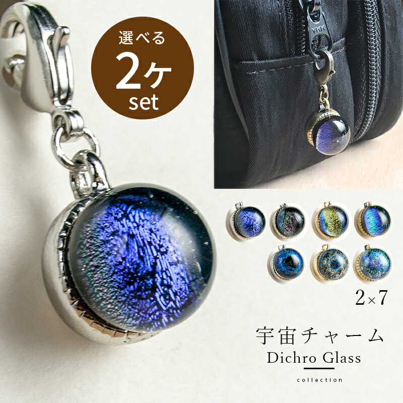 楽天市場】【選べる2個セット】【ダイクロ しずく チャーム】宇宙