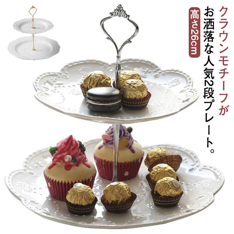 楽天市場】ケーキスタンド ディスプレイ おしゃれ ケーキプレート 陶器