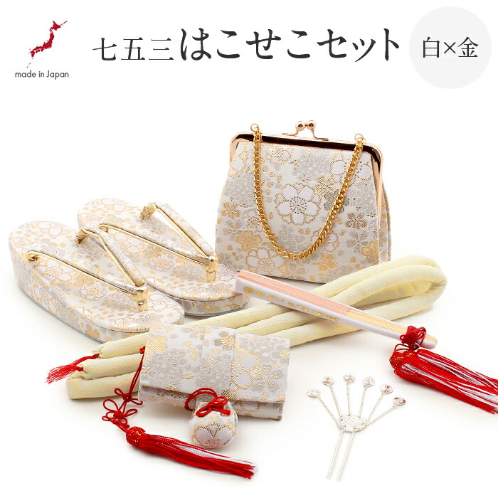 楽天市場】七五三 はこせこセット 7歳 6点セット 21cm 白 金 桜尽くし