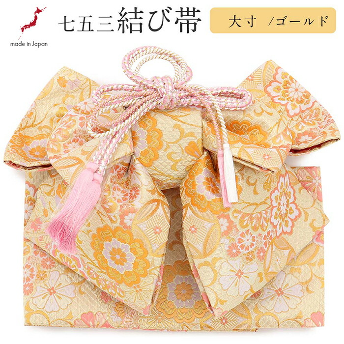 楽天市場】七五三 7歳 七歳 帯 作り帯 結び帯 日本製 大寸 金 花紋 5歳