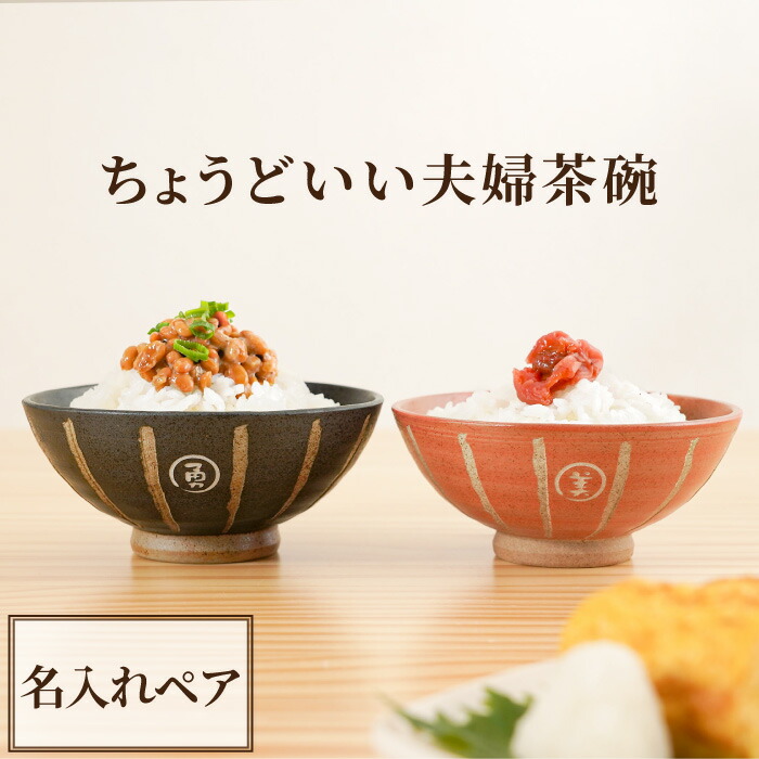 楽天市場】結婚祝い ペア 夫婦茶碗 名入れ 結婚記念日 両親 プレゼント