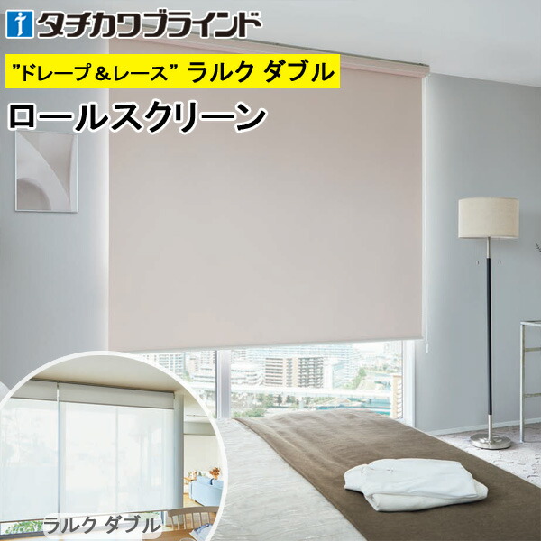 楽天市場】タチカワ ロールスクリーン ラルクダブル RS1488〜RS1491